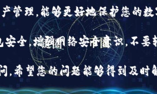 抱歉，您遇到了这样的情况。关于TPWallet或其他数字钱包的安全问题，这是一个值得重视的议题。请您尽快采取以下步骤来保护您的资金：

1. **立即停止使用钱包**：如果您认为钱包的安全性已经受到威胁，不要再进行任何交易。

2. **更改密码**：如果可能的话，立即更改您的钱包密码，并确保使用强密码。

3. **启用双因素认证**：如果TPWallet支持双因素认证（2FA），请务必启用。这会为您的账户增加一层额外的安全保护。

4. **分析交易记录**：查看您的交易记录，确认哪些资产被转移，是否有异常活动。

5. **联系客服**：立即联系TPWallet的客服，说明情况并寻求他们的帮助和建议。

6. **增强安全措施**：考虑使用硬件钱包进行大额资产管理，能够更好地保护您的数字资产。

7. **保持警惕**：在未来的日子里，定期检查您的钱包安全，增强网络安全意识，不要轻信来历不明的链接或信息。

如果有任何进一步的需要或具体问题，您可以继续询问。希望您的问题能够得到及时解决。