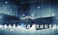 diaoti王欣区块链最新资讯：从技术突破到市场趋