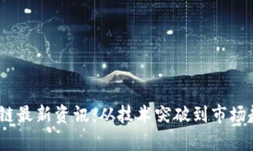 diaoti王欣区块链最新资讯：从技术突破到市场趋势，全方位解析