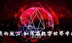 区块链挖币收藏的魅力：如何在数字世界中找到