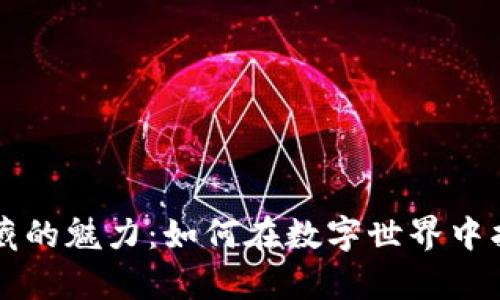 区块链挖币收藏的魅力：如何在数字世界中找到真正的宝藏