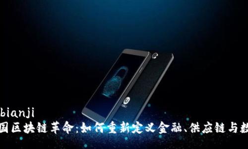 bianji/bianji
揭示美国区块链革命：如何重新定义金融、供应链与数字身份