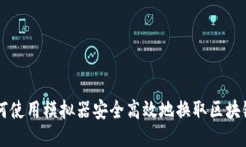 如何使用模拟器安全高效地换取区块链币