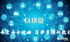 TPWallet买币卖币全攻略：简单易懂的教程与实用技