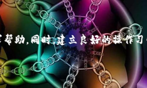 币转换过程中的地址填写错误或者漏填，是一个比较常见的问题。如果你在使用tpwallet时忘记填写收款地址，可能会导致你的资产无法正常转账或收到。下面我将为你详细解答该如何处理这一问题，以及一些预防措施以避免将来发生类似情况。

一、确认是否填写地址
首先，你需要确认自己在进行币转换时，是否真的没有填写或填写错误了地址。在tpwallet的操作过程中，系统一般会提示你输入目标地址。仔细检查你的操作记录，看看在转换币时是否有遗漏或错误的情况。

二、查看交易记录
如果你确认漏填了地址，那么下一步就是查看你的交易记录。登录tpwallet，进入交易历史记录部分，查找最近的币转换记录。通常，系统会显示出你的交易状态，例如“待处理”、“已成功”或者“失败”。从中进行判断，有助于你更好地了解当前的状况。

三、联系客户支持
若交易状态显示为“待处理”，那么你有机会在一定时间内取消这笔交易，重新输入正确的地址。此时，你可以联系tpwallet的客户支持团队，描述你的情况，寻求帮助。通常，他们会提供具体的解决方案，例如帮助你修改地址或取消交易。

四、等待交易完成或失败
如果交易状态已经显示为“已成功”，而你的资产却没有到账，那么不仅需要冷静处理，更要准备好相关的信息供客户服务团队调查。可能导致这种情况的原因有很多，包括发送到错误的地址或智能合约的问题。在这种情况下，资金可能无法恢复，因此，一定要仔细核对每一次的地址输入。

五、预防措施
为了避免今后再次发生类似步骤中的地址遗漏，建议你在进行币转换前，采取以下几种预防措施：
ul
    listrong多次核对：/strong在输入钱包地址时，仔细核对每一个字符，确保准确无误。/li
    listrong使用复制粘贴：/strong建议使用复制粘贴的方式来避免手动输入错误。确保你复制的地址是正确且与目标接收钱包保持一致。/li
    listrong使用二维码：/strong有些钱包提供二维码功能，可以直接扫描进行转账，减少人为输入错误。/li
    listrong养成记录习惯：/strong在每次进行交易后，及时记录相关信息，包括交易地址、金额和备注，以便后续跟踪。/li
/ul

六、总结
在使用tpwallet时，币转换操作中的地址填写是至关重要的一步。若不慎漏填或填写错误，需要及时查看交易记录，联系客户支持，寻求帮助。同时，建立良好的操作习惯，可以帮助你有效避免因地址问题导致的资产损失。希望通过以上的指导，你能更好地管理自己的数字资产，享受区块链带来的便利。

不要慌张，通过正确的步骤去处理问题，可以尽可能减少损失。如果对tpwallet的操作还有其他疑问，欢迎继续提问。