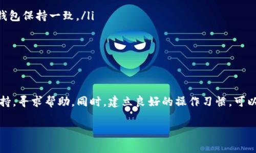 币转换过程中的地址填写错误或者漏填，是一个比较常见的问题。如果你在使用tpwallet时忘记填写收款地址，可能会导致你的资产无法正常转账或收到。下面我将为你详细解答该如何处理这一问题，以及一些预防措施以避免将来发生类似情况。

一、确认是否填写地址
首先，你需要确认自己在进行币转换时，是否真的没有填写或填写错误了地址。在tpwallet的操作过程中，系统一般会提示你输入目标地址。仔细检查你的操作记录，看看在转换币时是否有遗漏或错误的情况。

二、查看交易记录
如果你确认漏填了地址，那么下一步就是查看你的交易记录。登录tpwallet，进入交易历史记录部分，查找最近的币转换记录。通常，系统会显示出你的交易状态，例如“待处理”、“已成功”或者“失败”。从中进行判断，有助于你更好地了解当前的状况。

三、联系客户支持
若交易状态显示为“待处理”，那么你有机会在一定时间内取消这笔交易，重新输入正确的地址。此时，你可以联系tpwallet的客户支持团队，描述你的情况，寻求帮助。通常，他们会提供具体的解决方案，例如帮助你修改地址或取消交易。

四、等待交易完成或失败
如果交易状态已经显示为“已成功”，而你的资产却没有到账，那么不仅需要冷静处理，更要准备好相关的信息供客户服务团队调查。可能导致这种情况的原因有很多，包括发送到错误的地址或智能合约的问题。在这种情况下，资金可能无法恢复，因此，一定要仔细核对每一次的地址输入。

五、预防措施
为了避免今后再次发生类似步骤中的地址遗漏，建议你在进行币转换前，采取以下几种预防措施：
ul
    listrong多次核对：/strong在输入钱包地址时，仔细核对每一个字符，确保准确无误。/li
    listrong使用复制粘贴：/strong建议使用复制粘贴的方式来避免手动输入错误。确保你复制的地址是正确且与目标接收钱包保持一致。/li
    listrong使用二维码：/strong有些钱包提供二维码功能，可以直接扫描进行转账，减少人为输入错误。/li
    listrong养成记录习惯：/strong在每次进行交易后，及时记录相关信息，包括交易地址、金额和备注，以便后续跟踪。/li
/ul

六、总结
在使用tpwallet时，币转换操作中的地址填写是至关重要的一步。若不慎漏填或填写错误，需要及时查看交易记录，联系客户支持，寻求帮助。同时，建立良好的操作习惯，可以帮助你有效避免因地址问题导致的资产损失。希望通过以上的指导，你能更好地管理自己的数字资产，享受区块链带来的便利。

不要慌张，通过正确的步骤去处理问题，可以尽可能减少损失。如果对tpwallet的操作还有其他疑问，欢迎继续提问。