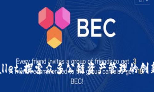 TPWallet：探索众多公链资产管理的创新平台