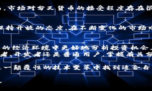 sanji区块链和比特币的分叉点：理解加密货币演变的关键/sanji

区块链, 比特币, 分叉, 加密货币/guanjianci

引言：区块链与比特币的紧密联系
在当今数字经济的浪潮中，区块链和比特币作为创新的技术和货币形式，吸引了全球无数人的关注。人们不仅在探讨它们的基础概念，也在热烈讨论其间的一些关键事件，尤其是“分叉”这一富有技术性和经济学意义的现象。通过深入理解区块链与比特币的分叉点，我们能够更好地把握这一领域的发展动态和未来走向。

区块链的基础：去中心化与透明性
区块链，作为比特币的核心技术，是一种分布式数据库，能够以去中心化的方式存储信息。这一技术的最大优势在于其透明性和安全性。在传统数据库中，信息由中心化的服务器控制，容易受到黑客攻击或数据篡改的威胁。然而，区块链通过将数据分散存储在网络中的每一个节点，确保了信息的完整性和不可篡改性。
此外，区块链的透明性使得任何人都可以查看到存储在链上的交易记录，这在一定程度上增强了用户的信任度。正因为如此，区块链不仅在加密货币领域获得了广泛应用，也开始被应用于供应链管理、金融交易、身份认证等多个领域。

比特币：数字黄金的崛起
比特币作为全球第一个去中心化的数字货币，由中本聪在2009年推出。其背后的理念是构建一种不依赖于中央机构的货币形式，旨在实现自由、匿名和低成本的交易。比特币的价值悠然自得地攀升，让其被誉为“数字黄金”。
比特币的创建不仅是技术的突破，更是一场金融革命。它为那些在传统金融体系中遭遇困境的人们提供了新的选择。无论是未银行化地区的用户，还是希望规避通货膨胀风险的投资者，比特币的出现都为他们带来了新的可能性。

分叉的概念与背景
在区块链的世界里，“分叉”这个术语有着特殊的意义。简单而言，分叉是区块链的一种变化，通常会导致原链的两个或多个不同版本的产生。比特币的分叉通常是由于社区对于协议的更新、修正或对未来方向的不同看法所引起的。这一过程不仅对区块链的性能、共识机制产生影响，更重要的是，它还可能涉及到大量的资金流动和市场反应。

比特币的多个分叉实例
比特币自诞生以来，经历了几次重要的分叉，每次分叉都引起了不同的市场反响和社区争议。以比特币现金（Bitcoin Cash）和比特币黄金（Bitcoin Gold）为代表的两次分叉，不仅在技术上有着追求的不同，还引发了对比特币未来发展方向的深思。
2017年8月，比特币现金诞生的原因主要源于对于交易速度和成本的顾虑。比特币网络由于其区块大小限制，无法有效应对不断增加的交易需求，导致交易费用飙升，处理速度下降。因此，一部分开发者和矿工决定创建一个新的分支——比特币现金。这条链的区块大小被扩大到了8MB，从而减少了交易确认时间和费用。
此外，比特币黄金的分叉旨在对抗比特币的集中化挖矿现象。由于大型矿池对比特币网络的控制越来越高，开发者希望通过改变挖矿算法，使更多的普通用户参与挖矿，从而维护去中心化的特性。

分叉的意义与争议
对于投资者而言，分叉既可能是机会，也可能是风险。许多用户在分叉启动时会收到等量的新货币，这对于持有比特币的用户来说，似乎是一次免费的增值。然而，市场对分叉货币的接受程度存在很大变数，一些新产生的币种可能因为缺乏实际应用场景而迅速贬值。不同的社区支持不同的分叉，争论往往激烈，甚至会引发“比特币战争”这样的戏剧性事件。

未来的分叉：趋势与影响
展望未来，区块链和比特币的分叉现象可能会愈发频繁。随着技术的日新月异，开发者和用户之间的意见不合将不断涌现，这提醒我们对于技术的更新与完善保持开放的态度。在不断变化的市场中，只有适应性的思维才能让我们更好地迎接未来的挑战。

总结：理解分叉的重要性
区块链和比特币的分叉不仅是技术层面的变革，更反映了加密货币生态圈中各参与者的价值观和利益诉求。理解这些分叉背后的动因，有助于我们在不断变化的经济环境中更好地分析投资机会，作出更有信息的决策。
通过理性地看待分叉现象，我们能更全面地理解区块链技术的发展方向及其应用潜力，切勿盲目跟风，而应从中审视技术与金融的关系。因此，无论是作为投资者、开发者还是普通用户，掌握有关分叉的知识，都是在追随这一领域潮流的必要一环。
动手实践：参与社区与学习
最后，建议对区块链和比特币有兴趣的个体，积极参与到其社区中去。通过参与讨论、进行自主学习和实验，你不仅能增进自己对加密货币的理解，更有可能在这一颠覆性的技术变革中找到适合自己发展方向的机会。唯有如此，才能在这充满挑战与机遇的数字时代立于不败之地。 

总之，我们生活在一个历史性的转折点上，区块链和比特币的分叉是这场变革的缩影。未来无论技术如何发展，始终应是我们不断探讨、学习与思考的重要课题。