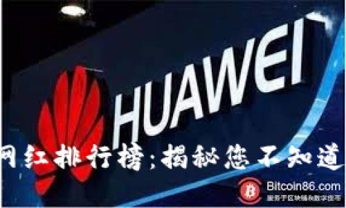 最新区块链网红排行榜：揭秘您不知道的顶尖大咖！