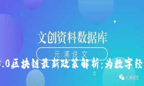 2023年Web3.0区块链最新政策解析：为数字经济打开新局面