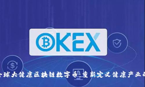 GHC全球大健康区块链数字币：重新定义健康产业的未来