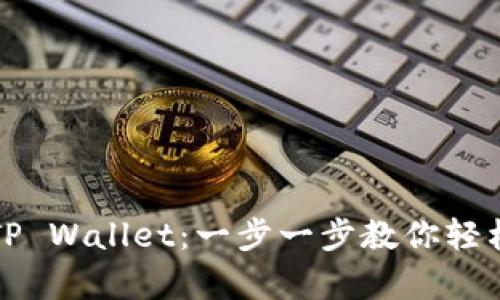 如何在电脑上注册TP Wallet：一步一步教你轻松启动数字资产管理