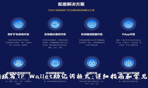 如何正确填写TP Wallet助记词格式：详细指南和常见问题解答