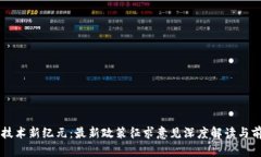 区块链技术新纪元：最新政策征求意见深度解读