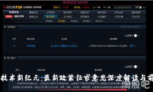 区块链技术新纪元：最新政策征求意见深度解读与前景展望
