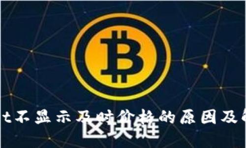 TPWallet不显示及时价格的原因及解决方法