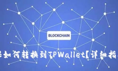 火币提币受限如何转换到TPWallet？详细指南与解决方案