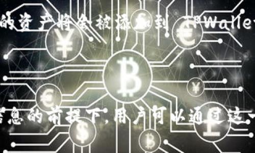 在TPWallet中添加新资产的功能是非常实用的，尤其是对于那些频繁参与新的区块链项目或者加密货币交易的用户来说。随着区块链技术的发展，一些新兴的加密资产不断涌现，TPWallet推出的便捷添加资产功能使得用户可以轻松管理他们的数字资产。

### 如何在TPWallet中添加新资产？

#### 1. 打开TPWallet应用

首先，确保你已经在设备上安装了TPWallet应用。打开应用后，你会进入主界面，通常会看到你的资产总览。

#### 2. 访问资产管理界面

找到并点击“资产”或者“资产管理”的选项，你将能够查看到当前已经持有的各种加密货币。

#### 3. 添加新资产

- 在资产管理界面，你会看到一个“添加资产”或者“添加新资产”的按钮。点击这个按钮，系统会弹出一个搜索框。
- 在搜索框中，你可以输入你想要添加的资产的名称或合约地址。出于安全原因，建议你从官方渠道获得资产的合约地址，以确保你添加的资产是合法且正确的。

#### 4. 确认添加

- 选择正确的资产后，TPWallet会提供相关的资产信息供你确认。确保信息的准确性。
- 确认无误后，点击“添加”或“确认”按钮。此时，新的资产将会出现在你的资产列表中。

### 添加新资产的注意事项

- **确保来源可靠**：添加资产时，请务必确认你获得的信息来自可靠的渠道。避免因为错误的合约地址而造成资产的损失。
- **网络费用**：某些资产的添加可能涉及智能合约的调用，可能需要支付一定的网络手续费。
- **资产种类**：TPWallet支持多种ERC20、BEP20等标准的资产，但不排除某些新兴资产或链下资产不被支持，添加前请确认。

### 为什么选择TPWallet？

TPWallet作为一个多链钱包，其最大的优势在于简洁易用和支持多种资产。它不仅涵盖了主流的加密货币，还可以添加新的资产，增强用户的资产管理灵活性。

#### 安全性与隐私保护

TPWallet重视用户的隐私和资产安全，通过非托管的方式，保证用户的私钥不被第三方干预。使用TPWallet，用户可以放心管理自己的数字财产。

#### 用户友好的界面

TPWallet的用户界面设计直观易懂，即使是初次接触区块链和加密货币的用户，也能很快上手。添加新资产的流程设计明确，用户可以在短时间内完成相关操作。

#### 便捷的交易体验

通过TPWallet用户可以方便地进行资产的转账和交易，无需繁琐的步骤，节省时间，提高效率。同时，用户也可以通过TPWallet参与 DeFi 项目，实现资产的增值。

### 资产管理的基础知识

#### 什么是数字资产？

数字资产是指以数字形式存在的资产，其价值可以通过区块链技术进行确认和转让。常见的数字资产有比特币、以太坊及其衍生代币。

#### 加密货币与区块链

加密货币是一种基于区块链技术的数字货币，借助密码学保证交易的安全性。用户可以通过去中心化的账本进行交易，无需传统金融机构的干预。

### 未来的数字资产趋势

随着区块链技术的不断发展，我们可以预见到更多新兴的数字资产会相继面世，TPWallet也会不断更新其功能，以适应市场的变化。

#### 趋势一：去中心化金融 (DeFi)

DeFi 项目的蓬勃发展使得越来越多的用户希望通过各种协议来获取更高的收益。TPWallet支持多种 DeFi 项目的资产管理功能，为用户提供了良好的体验。

#### 趋势二：NFT（非同质化代币）

NFT 的出现将数字艺术、游戏资产等传统领域与区块链结合，给数字资产的多样性带来了新的可能性。未来，更多与 NFT 相关的资产将会被添加到 TPWallet 中。

### 小结

在 TPWallet 中添加新资产是一个简单而有效的过程，能够为用户提供更加灵活的资产管理体验。在注意安全性和获取准确信息的前提下，用户可以通过这一方式拓展自己的数字资产组合。随着区块链生态的不断扩展，TPWallet 也将不断适应新的市场需求，为用户提供更好的服务。