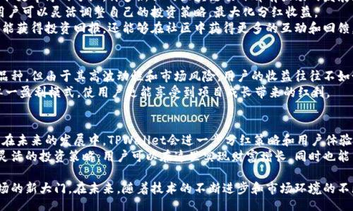 biansao/biansao  
TPWallet, 加密货币, 数字钱包, 分红收益/guanjianci  

什么是TPWallet？  
在加密货币迅速发展的时代，TPWallet以其独特的优势吸引了大量用户。TPWallet不仅是一个数字钱包，更是一个生态系统，提供了去中心化的资产管理、交易和分红功能。与其他传统交易所相比，TPWallet在分红收益上具备更大的潜力，成为用户关注的焦点。  

TPWallet的独特卖点  
关于TPWallet的独特卖点，有许多值得探讨的地方。首先，TPWallet的分红模式以去中心化和透明著称，用户在持有特定资产的同时，可以享受定期的分红收益。这种模式鼓励用户长期持有资产，不必过于担心市场波动带来的影响。  
其次，TPWallet支持多种加密货币，这使得用户可以在一个平台上管理多样化的资产，享受分红的同时，还能进行其他交易操作，降低了用户的交易成本和操作复杂性。  

分红的核心机制  
TPWallet的分红机制不同于传统交易所。用户在平台上持有的数字资产会根据平台的整体收益进行分红，分红频率通常按照项目进展周期进行更新。这种方式不仅能够实现收益的积累，还能够让用户感受到成就感，对投资的未来充满期待。  
此外，TPWallet的分红不再是单纯的货币发放，而是结合了项目运营的多种因素，体现了更加全面和真实的收益体验。这种创新的分红模式正在吸引越来越多的用户参与。  

如何在TPWallet获取更高的分红收益？  
想要在TPWallet上获取更高的分红收益，用户需要关注几个重要的因素。首先，选择潜力大的项目进行投资，以获取更丰厚的分红。许多新兴的区块链项目都有强劲的发展潜力，虽然风险相对较高，但未来回报也可能更为可观。  
其次，用户应定期关注TPWallet平台发布的相关信息，包括新的投资项目、分红政策变动等。通过及时获取信息，用户可以灵活调整自己的投资策略，最大化分红收益。  
再者，参与社区活动也是获取额外分红的一种方式。TPWallet经常会推出各种活动，鼓励用户参与，使得用户不仅能获得投资回报，还能够在社区中获得更多的互动和回馈。  

TPWallet与其他交易所的比较  
在这个加密货币的多元化时代，TPWallet与传统交易所的对比十分鲜明。众所周知，许多交易所提供丰富的交易品种，但由于其高波动性和市场风险，用户的收益往往不如预期。而TPWallet则通过分红机制，为用户提供了一份持续稳定的收益来源，这在行业内形成了独特的竞争力。  
传统交易所通常注重于交易量和手续费的收入模式，而TPWallet通过用户持有资产的分红收益，不同于以往的单一盈利模式，使用户更能享受到项目成长带来的红利。  

总结：为何选择TPWallet？  
TPWallet以其创新的分红机制、去中心化的操作方式、以及用户友好的多币种支持，正逐步形成自己的品牌优势。在未来的发展中，TPWallet会进一步分红策略和用户体验，吸引更多的新用户加入。  
如果你在寻找一个既能保证资产安全，又能带来定期收益的平台，那TPWallet无疑是一个值得考虑的选择。通过灵活的投资策略，用户可以在这里实现财富增长，同时也能享受到参与区块链项目的乐趣。  

总之，TPWallet不仅是一个数字钱包，它提供了更为丰富的投资体验和分红机会，为用户打开了一扇进入加密市场的新大门。在未来，随着技术的不断进步和市场环境的不断变化，TPWallet有望成为更广大用户心目中的首选平台。