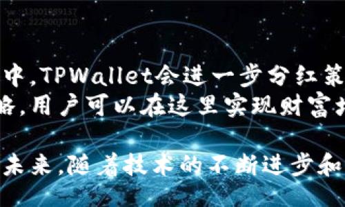 biansao/biansao  
TPWallet, 加密货币, 数字钱包, 分红收益/guanjianci  

什么是TPWallet？  
在加密货币迅速发展的时代，TPWallet以其独特的优势吸引了大量用户。TPWallet不仅是一个数字钱包，更是一个生态系统，提供了去中心化的资产管理、交易和分红功能。与其他传统交易所相比，TPWallet在分红收益上具备更大的潜力，成为用户关注的焦点。  

TPWallet的独特卖点  
关于TPWallet的独特卖点，有许多值得探讨的地方。首先，TPWallet的分红模式以去中心化和透明著称，用户在持有特定资产的同时，可以享受定期的分红收益。这种模式鼓励用户长期持有资产，不必过于担心市场波动带来的影响。  
其次，TPWallet支持多种加密货币，这使得用户可以在一个平台上管理多样化的资产，享受分红的同时，还能进行其他交易操作，降低了用户的交易成本和操作复杂性。  

分红的核心机制  
TPWallet的分红机制不同于传统交易所。用户在平台上持有的数字资产会根据平台的整体收益进行分红，分红频率通常按照项目进展周期进行更新。这种方式不仅能够实现收益的积累，还能够让用户感受到成就感，对投资的未来充满期待。  
此外，TPWallet的分红不再是单纯的货币发放，而是结合了项目运营的多种因素，体现了更加全面和真实的收益体验。这种创新的分红模式正在吸引越来越多的用户参与。  

如何在TPWallet获取更高的分红收益？  
想要在TPWallet上获取更高的分红收益，用户需要关注几个重要的因素。首先，选择潜力大的项目进行投资，以获取更丰厚的分红。许多新兴的区块链项目都有强劲的发展潜力，虽然风险相对较高，但未来回报也可能更为可观。  
其次，用户应定期关注TPWallet平台发布的相关信息，包括新的投资项目、分红政策变动等。通过及时获取信息，用户可以灵活调整自己的投资策略，最大化分红收益。  
再者，参与社区活动也是获取额外分红的一种方式。TPWallet经常会推出各种活动，鼓励用户参与，使得用户不仅能获得投资回报，还能够在社区中获得更多的互动和回馈。  

TPWallet与其他交易所的比较  
在这个加密货币的多元化时代，TPWallet与传统交易所的对比十分鲜明。众所周知，许多交易所提供丰富的交易品种，但由于其高波动性和市场风险，用户的收益往往不如预期。而TPWallet则通过分红机制，为用户提供了一份持续稳定的收益来源，这在行业内形成了独特的竞争力。  
传统交易所通常注重于交易量和手续费的收入模式，而TPWallet通过用户持有资产的分红收益，不同于以往的单一盈利模式，使用户更能享受到项目成长带来的红利。  

总结：为何选择TPWallet？  
TPWallet以其创新的分红机制、去中心化的操作方式、以及用户友好的多币种支持，正逐步形成自己的品牌优势。在未来的发展中，TPWallet会进一步分红策略和用户体验，吸引更多的新用户加入。  
如果你在寻找一个既能保证资产安全，又能带来定期收益的平台，那TPWallet无疑是一个值得考虑的选择。通过灵活的投资策略，用户可以在这里实现财富增长，同时也能享受到参与区块链项目的乐趣。  

总之，TPWallet不仅是一个数字钱包，它提供了更为丰富的投资体验和分红机会，为用户打开了一扇进入加密市场的新大门。在未来，随着技术的不断进步和市场环境的不断变化，TPWallet有望成为更广大用户心目中的首选平台。