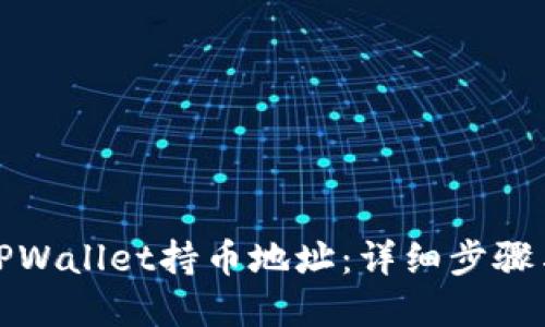 如何查看TPWallet持币地址：详细步骤与实用技巧