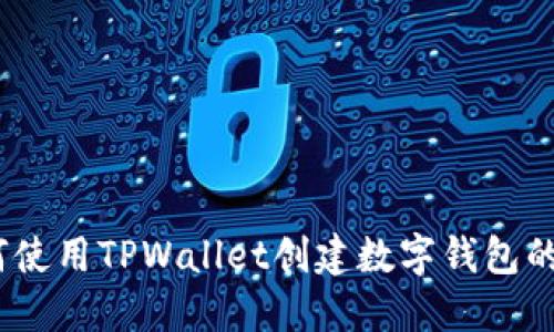 全面指南：如何使用TPWallet创建数字钱包的逐步视频教程