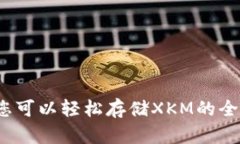 TPWallet：您可以轻松存储XKM的全新解决方案
