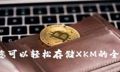TPWallet：您可以轻松存储XKM的全新解决方案