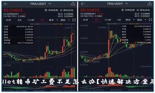 tpwallet转币矿工费不足怎么办？快速解决方案与技巧