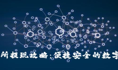 TPWallet交易所提现攻略：便捷安全的数字资产管理方式