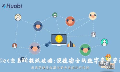 TPWallet交易所提现攻略：便捷安全的数字资产管理方式