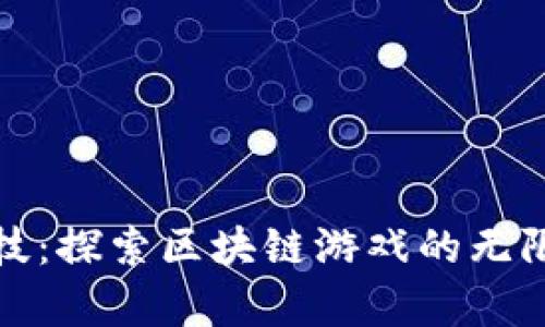 晨鑫科技：探索区块链游戏的无限可能性