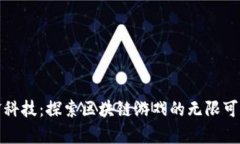 晨鑫科技：探索区块链游戏的无限可能性