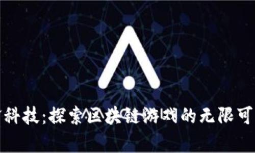 晨鑫科技：探索区块链游戏的无限可能性