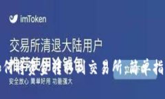 TP钱包如何将资金转移到交易所：简单指南与技巧