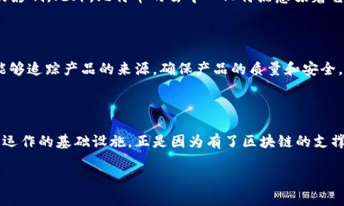 比特币与区块链的关系解析

在当今快速发展的科技世界中，比特币和区块链成为了热议的话题。许多人在讨论比特币时，往往会提及区块链技术。那么，比特币到底算不算属于区块链呢？为了揭开这个问题的谜底，我们需要深入了解二者之间的关系。

什么是比特币？

比特币是一种数字货币，它在2009年首次被一个化名为中本聪的人提出。作为第一个去中心化的数字货币，比特币允许用户在没有中央银行或单一管理机构的情况下进行交易。这一设定使得比特币成为了一种独立的金融资产，其交易记录被记录在一个公共账本上，这正是区块链技术的主要应用。

区块链的基本概念

区块链是一种分布式账本技术，它通过网络中的多个节点共同维护数据的安全性和完整性。每一笔交易都会被打包成一个区块，随后这些区块按时间顺序串联形成链。由于区块链的数据结构具有不可篡改和透明的特性，因此它在金融、供应链管理、医疗和其他领域都获得了广泛的应用。

比特币为何依赖于区块链？

比特币的运作机制完全依赖于区块链技术。所有比特币的交易记录都会被存储在区块链上，这样一来，任何用户都可以随时查看到交易记录，确保了其透明性。同时，区块链的去中心化特性使得比特币的交易不受任何单一机构控制，降低了欺诈和操控的风险。这种机制不仅革命性地改变了金融交易的方式，也确保了交易的安全性和匿名性。

比特币的创新卖点

比特币的独特卖点在于其稀缺性和分散性。与传统货币不同，比特币的总量是有限的，最高只能发行2100万个。这种稀缺性使得比特币的价值更容易受到市场供需的影响。此外，比特币的去中心化特点意味着它不受任何国家或组织的操控，人们可以在全球范围内自由交易，突破了传统金融交易的疆界。

区块链与比特币之外的应用

虽然比特币是区块链技术最为广为人知的应用，但并不是唯一的应用场景。区块链在许多其他领域中也展现出了其潜在的价值。例如，在供应链管理中，区块链技术能够追踪产品的来源，确保产品的质量和安全。在医疗领域，区块链可以用于保护病人的隐私和数据安全，使得医疗信息的分享更为透明和安全。这样的多样性展示了区块链技术的广泛适用性及其在未来的潜力。

总结

综上所述，比特币确实属于区块链的范畴，二者密切相关却又各有其独特性。比特币是基于区块链技术所创建的第一种去中心化数字货币，而区块链则是支持比特币运作的基础设施。正是因为有了区块链的支撑，比特币才能够以一种创新的方式改变我们的金融交易方式。在未来，随着技术的不断进步，区块链及其应用场景将进一步扩展，为人类的生活和经济带来深远影响。

比特币与区块链：他们是怎样相互依存的？