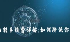 TPWallet内转手续费详解：如何降低你的转账成本