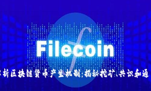 深度解析区块链货币产生机制：揭秘挖矿、共识和通货膨胀