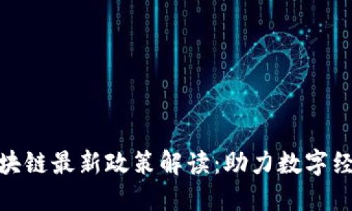 海南省区块链最新政策解读：助力数字经济新高地