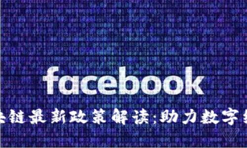 海南省区块链最新政策解读：助力数字经济新高地