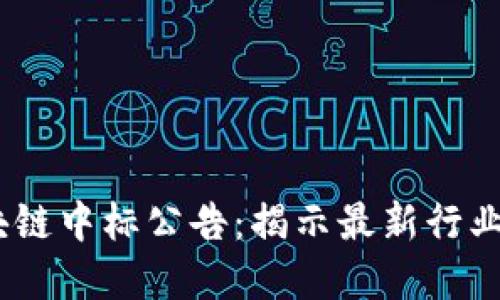 2023年北京区块链中标公告：揭示最新行业动态与投资机会