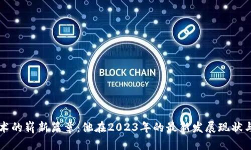 区块链技术的崭新篇章：他在2023年的最新发展现状与前景分析