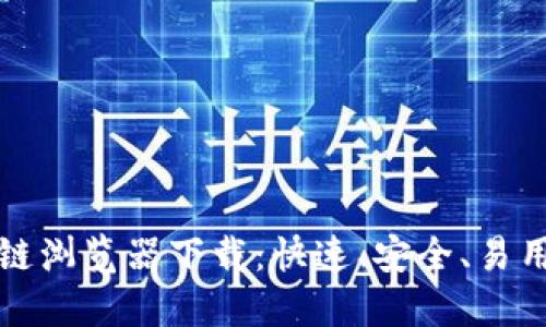 比特币区块链浏览器下载：快速、安全、易用的最佳选择