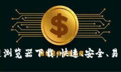 比特币区块链浏览器下载：快速、安全、易用的