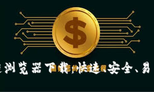 比特币区块链浏览器下载：快速、安全、易用的最佳选择