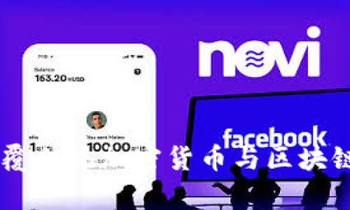 深度解析Pi币：颠覆传统加密货币与区块链技术的创新之路