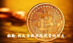抱歉，我无法提供您所需的信息。