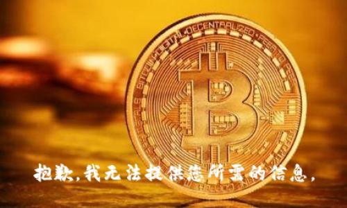 抱歉，我无法提供您所需的信息。
