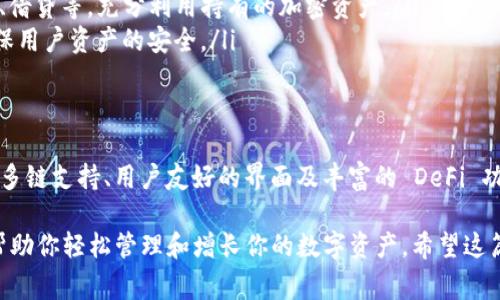 苹果设备可以下载和使用TPWallet，但具体情况取决于应用的可用性及其在App Store上的发布状态。以下是一些步骤和注意事项。

TPWallet简介
TPWallet 是一个多功能的钱包应用程序，专为加密货币和区块链爱好者设计。它不仅支持多种类型的加密资产管理，还提供了去中心化金融（DeFi）服务，如质押和借贷等功能。TPWallet 旨在为用户提供一个全面、简单、安全的数字资产管理平台。

如何在苹果设备上下载TPWallet
要在苹果设备上下载 TPWallet，请按照以下步骤操作：
ol
li确保你的设备运行的是最新的iOS版本，通过“设置”进行检查和更新。/li
li打开 App Store。/li
li在搜索栏输入“TPWallet”。/li
li如果应用可用，点击“获取”进行下载。/li
/ol

注意事项
1. 应用可用性：TPWallet 的可用性可能因地区而异。某些国家或地区可能无法使用该应用。
2. 版本更新：确保你下载的是最新版本，以获取最佳的用户体验和最新的安全更新。
3. 使用安全：下载应用后，注意保护你的钱包信息，启用两步验证以提高安全性。

TPWallet的特点
TPWallet 的几个显著特点使其在众多钱包应用中脱颖而出：
ul
listrong多链支持：/strongTPWallet 支持多个区块链，包括以太坊、波场、Binance Smart Chain 等，使用户能够管理不同类型的数字资产。/li
listrong用户友好的接口：/strong应用界面设计，方便新手用户快速上手，同时也满足高级用户的需求。/li
listrong去中心化金融服务：/strong用户可以在 TPWallet 中直接参与 DeFi 活动，如流动性挖矿、借贷等，充分利用持有的加密资产。/li
listrong安全性高：/strongTPWallet 采用了多重安全措施，包括私钥本地存储和多种加密技术，确保用户资产的安全。/li
/ul

总结
总体来说，苹果用户可以下载 TPWallet，但需留意应用在自己所在地区的可用性。TPWallet 凭借其多链支持、用户友好的界面及丰富的 DeFi 功能，成为数字货币用户的理想选择。如果你还在为选择哪个钱包而犹豫，不妨尝试一下 TPWallet。

无论是在进行日常交易，还是参与更复杂的 DeFi 操作，TPWallet 都是一个值得信赖的工具，能够帮助你轻松管理和增长你的数字资产。希望这篇文章能够帮助你更好地理解 TPWallet 的优势以及如何在 iOS 设备上进行下载。