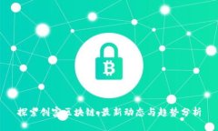 探索创富区块链：最新动态与趋势分析